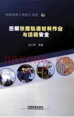 图解铁路轨道材料作业与运输安全