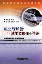 营业线顶管施工监理作业手册