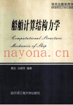 船舶计算结构力学 Computational Structure Mechanics of Ship