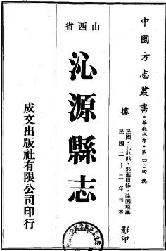 民国沁源县志（1-3册）