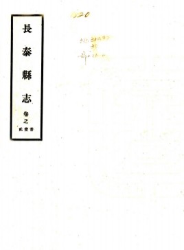 乾隆长泰县志