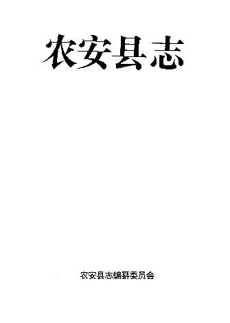 吉林省农安县志
