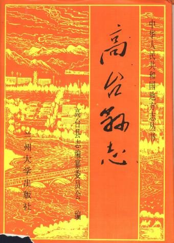 甘肃省高台县志