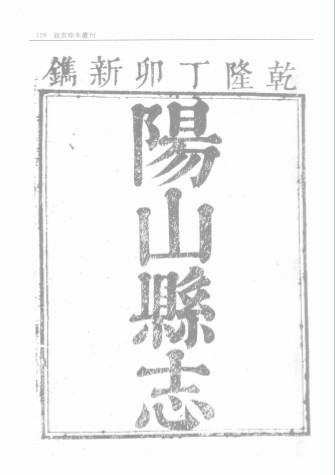 ［乾隆］阳山县志二十二卷 万光谦纂修 乾隆十二年 刻本