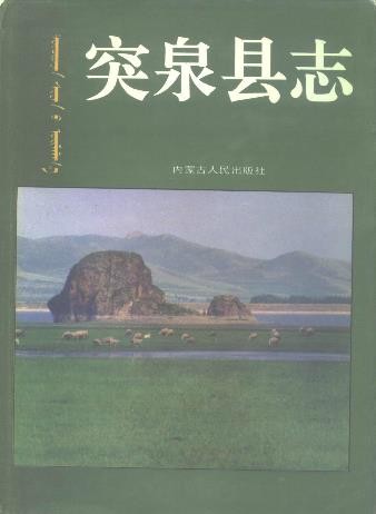 内蒙古突泉县志
