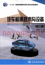 汽车检测技术与设备  第3版
