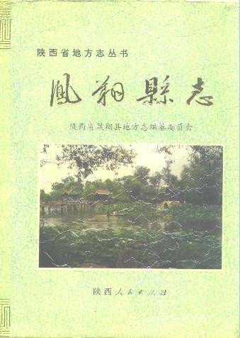 陕西省凤翔县志