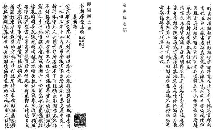 澎湖群岛志稿 澎湖县志稿 台湾杂记 台游笔记 台湾考察报告