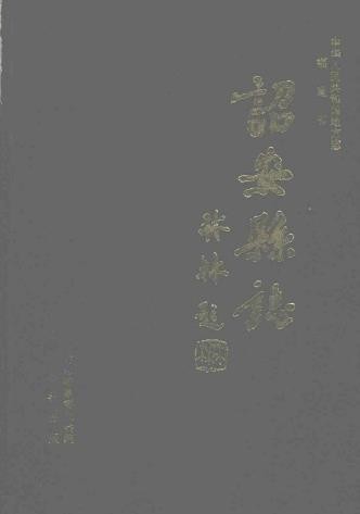 福建省诏安县志.pdf下载