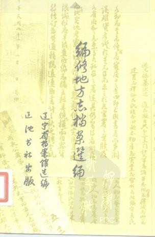 编修地方志档案选编：辽宁省档案馆选编