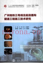 广州地铁三号线北延段盾构隧道工程施工技术研究