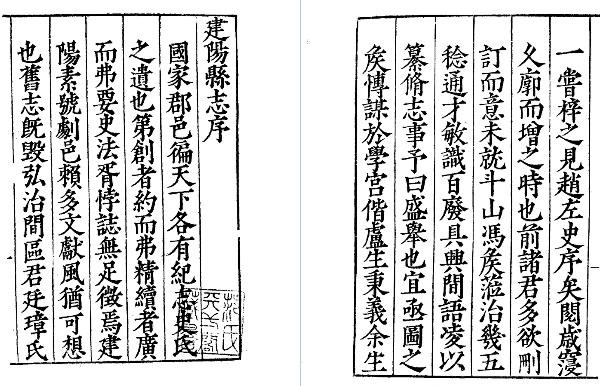 嘉靖建阳县志