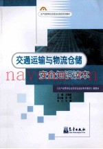交通运输与物流仓储安全知识读本