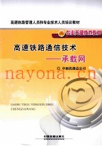 高速铁路通信技术 承载网