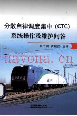 分散自律调度集中(CTC)系统操作及维护问答