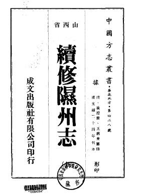 光绪续修隰州志（全）