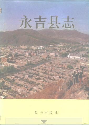 吉林省永吉县志