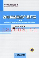 汽车精益集成产品开发