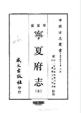 嘉庆宁夏府志（全）