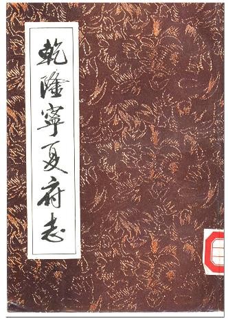 乾隆宁夏府志（上、下册）