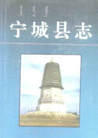 内蒙古宁城县志