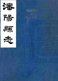 沈阳县志 曾有翼[纂]|赵恭寅[修] 民国六年铅印本