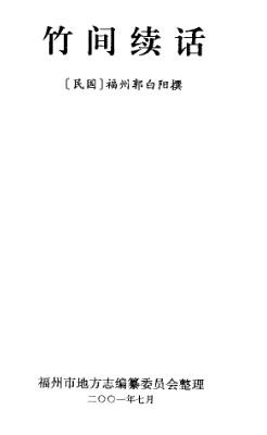 民国竹间续话.pdf下载