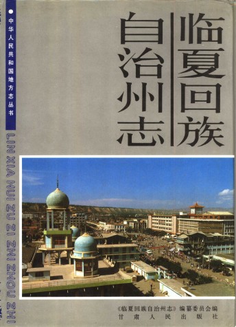 临夏回族自治州志（上、下册）