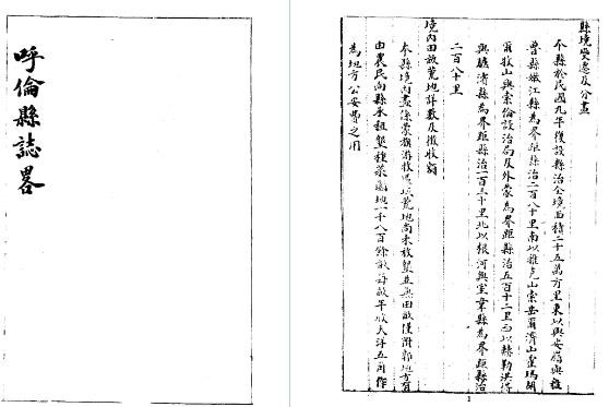 民国呼伦县志略