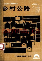 乡村公路