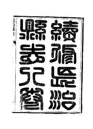 光绪长治县志（1-4册）