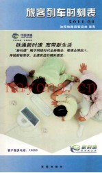 旅客列车时刻表