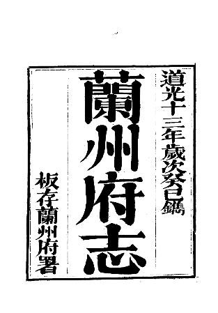 道光兰州府志（1-3册）