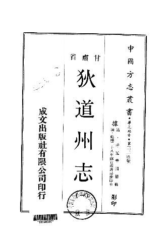 乾隆狄道州志（一、二册）