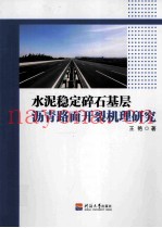 水泥稳定碎石基层沥青路面开裂机理研究
