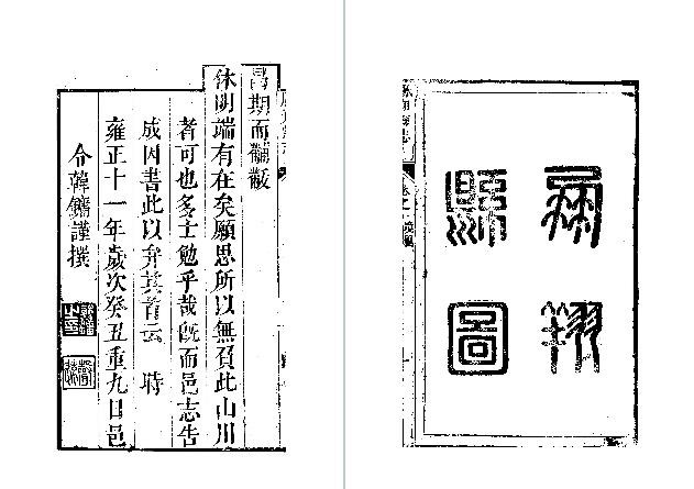 [雍正]凤翔县志（全十卷）