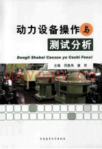 动力设备操作与测试分析