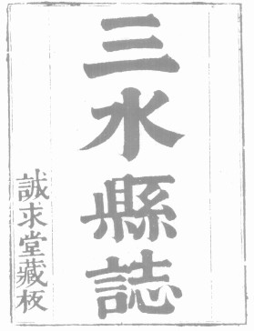 [康熙]三水县志十五卷首一卷 郑玟纂修 康熙四十九年刻本志