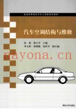 汽车空调结构与维修