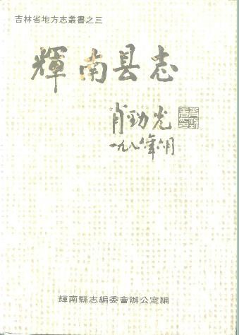 吉林省辉南县志 1989版