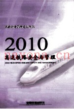 2010高速铁路安全与管理