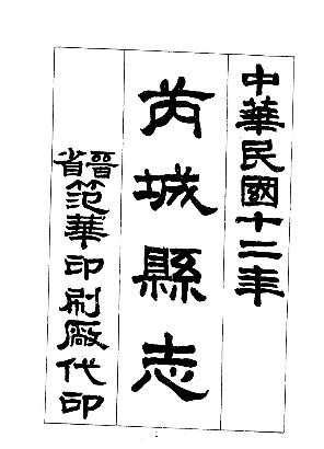 民国芮城县志（一、二册）