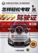 怎样轻松考取驾驶证 第3版