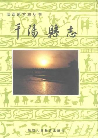 陕西省千阳县志 1991版
