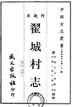 民国翟城村志(全).pdf下载
