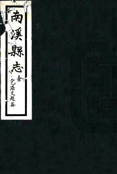 [民国]南溪县志六卷 李凌霄等修 锺朝煦纂 民国二十六年铅印本