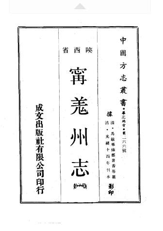 光绪-宁羌州志（一、二册）
