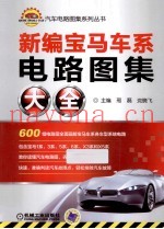 新编宝马车系电路图集大全