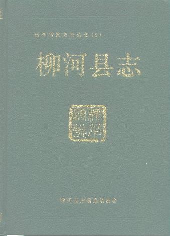 吉林省柳河县志
