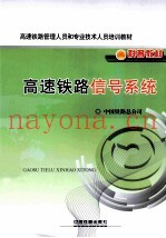 高速铁路信号系统